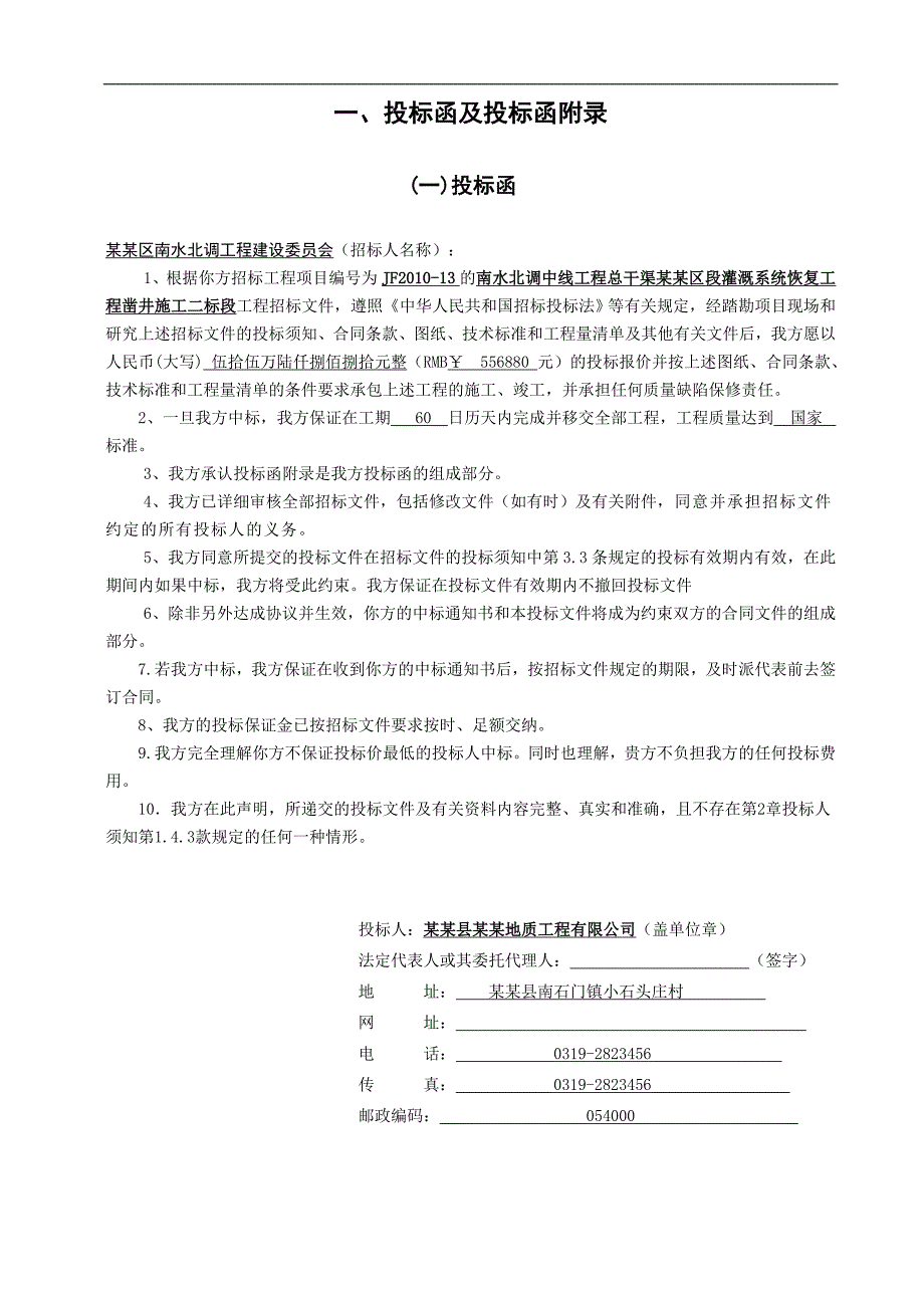 南水北调中线工程凿井施工投标文件.doc_第3页