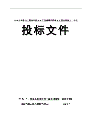 南水北调中线工程凿井施工投标文件.doc