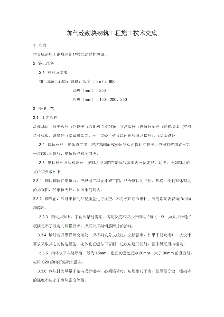 【好】加气砼砌块砌筑工程施工技术交底.doc_第1页