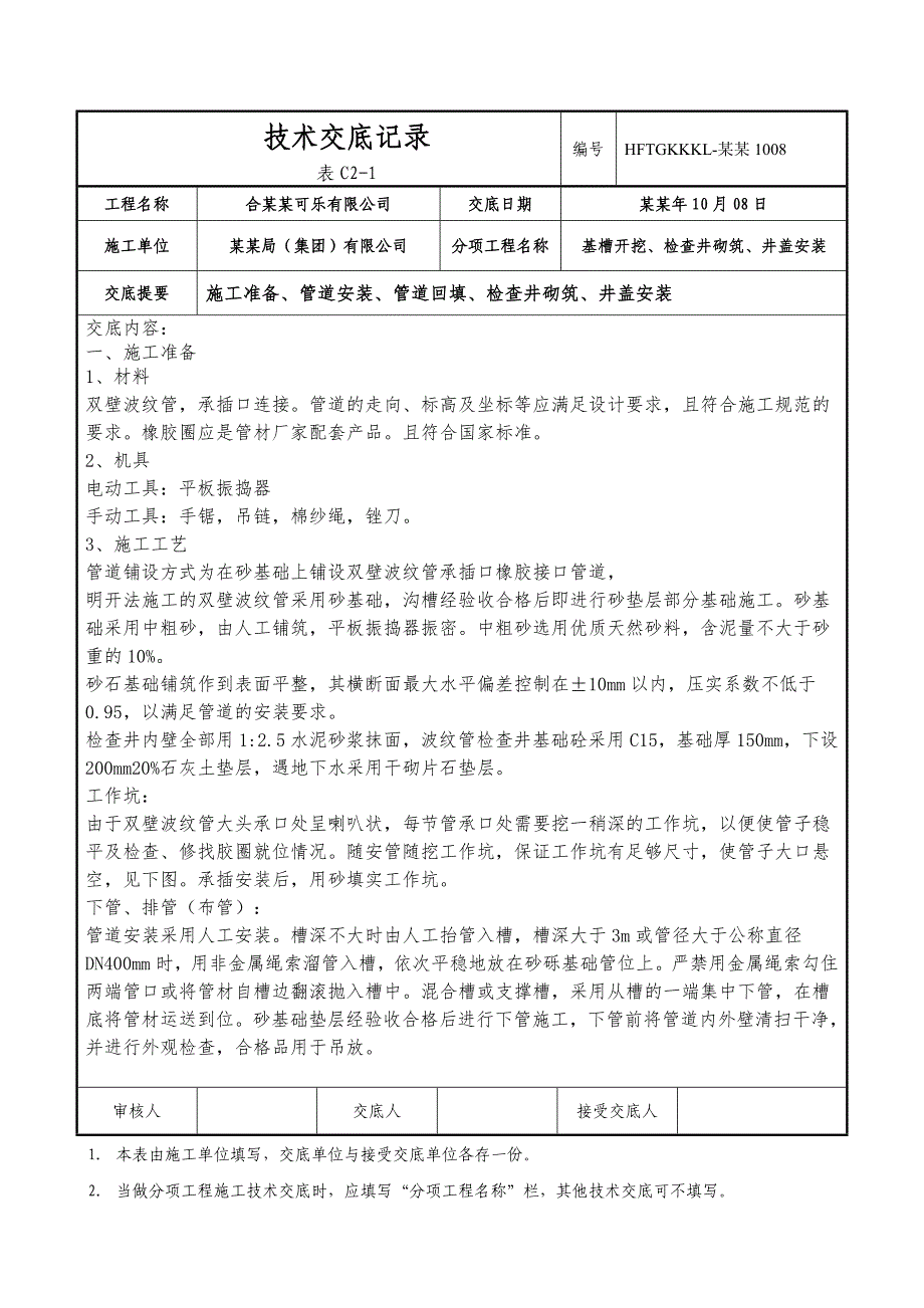 [中建一局]名企大型建筑管道施工技术交底.doc_第1页