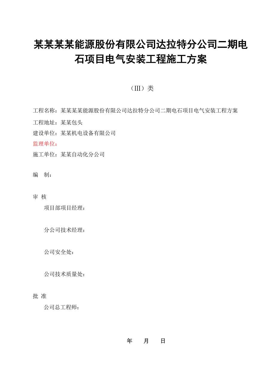 内蒙古某电石项目电气安装施工方案.doc_第1页