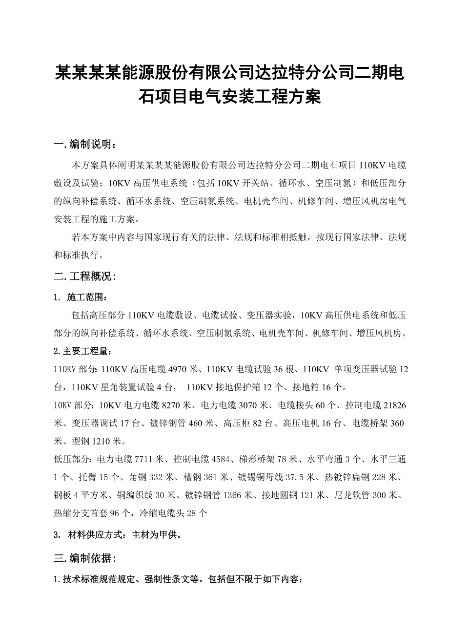 内蒙古某电石项目电气安装施工方案.doc_第3页