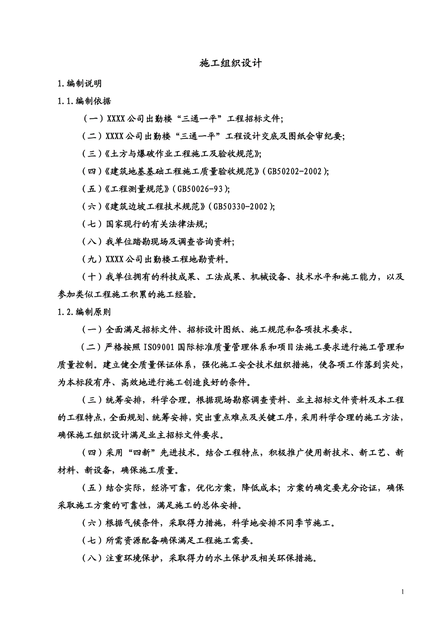 ”三通一平“施工组织设计.doc_第1页