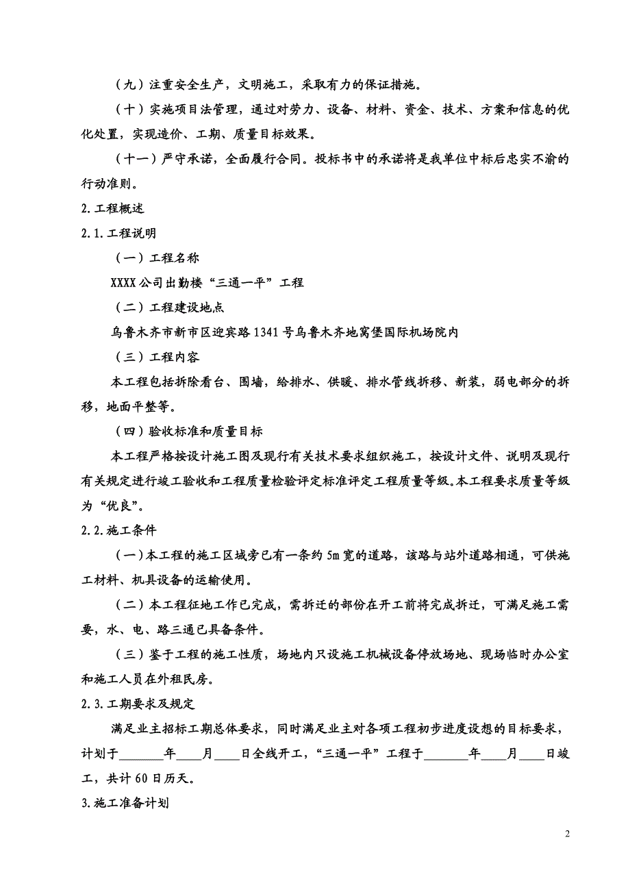 ”三通一平“施工组织设计.doc_第2页