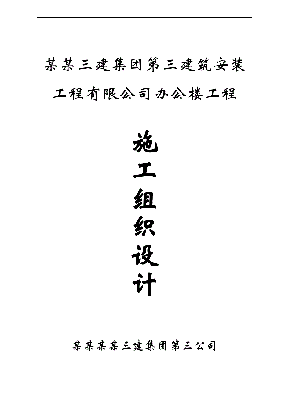 南通建筑公司办公楼土建施工组织设计.doc_第1页