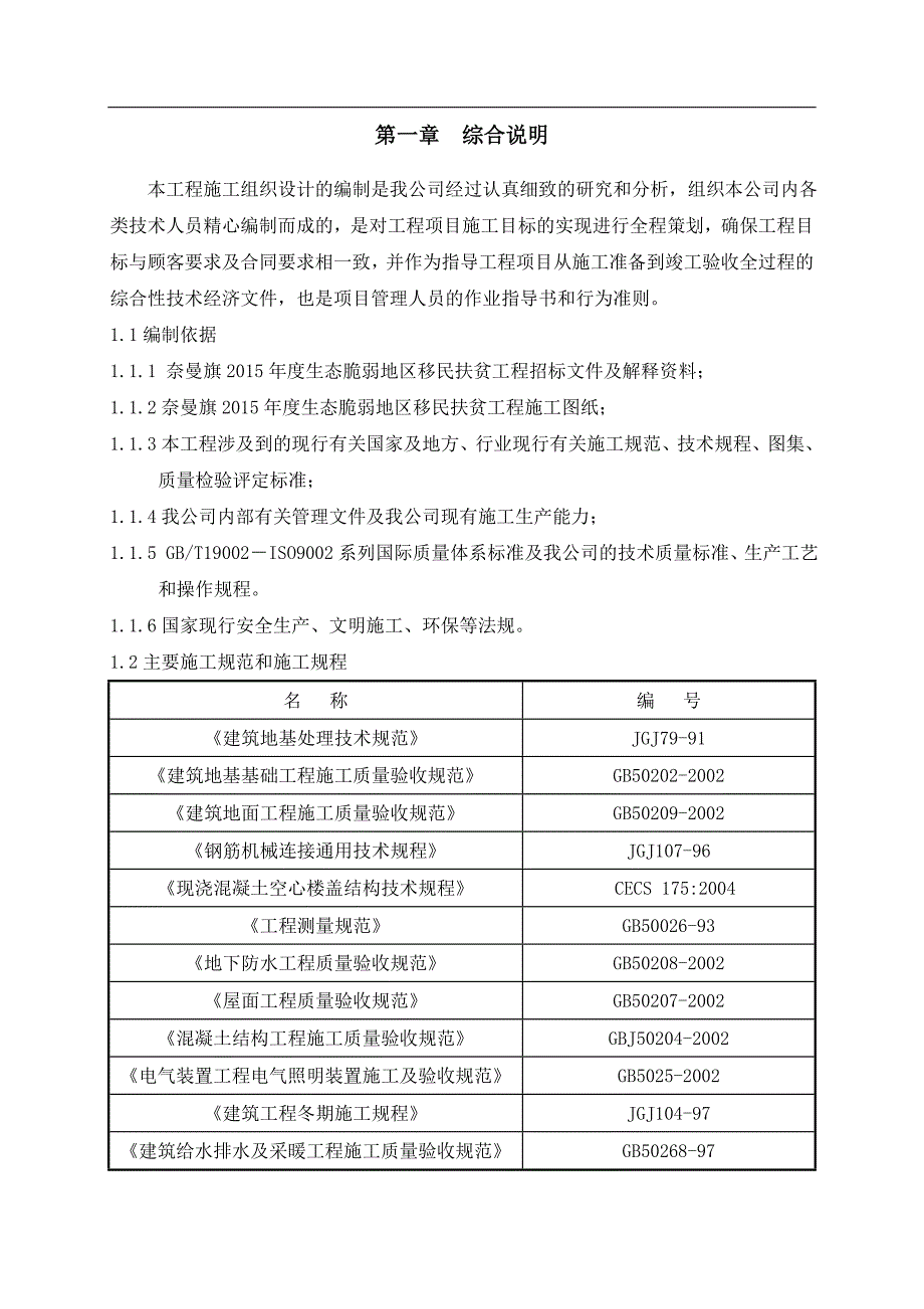 奈曼旗生态脆弱地区移民扶贫工程施工组织设计中标.doc_第2页