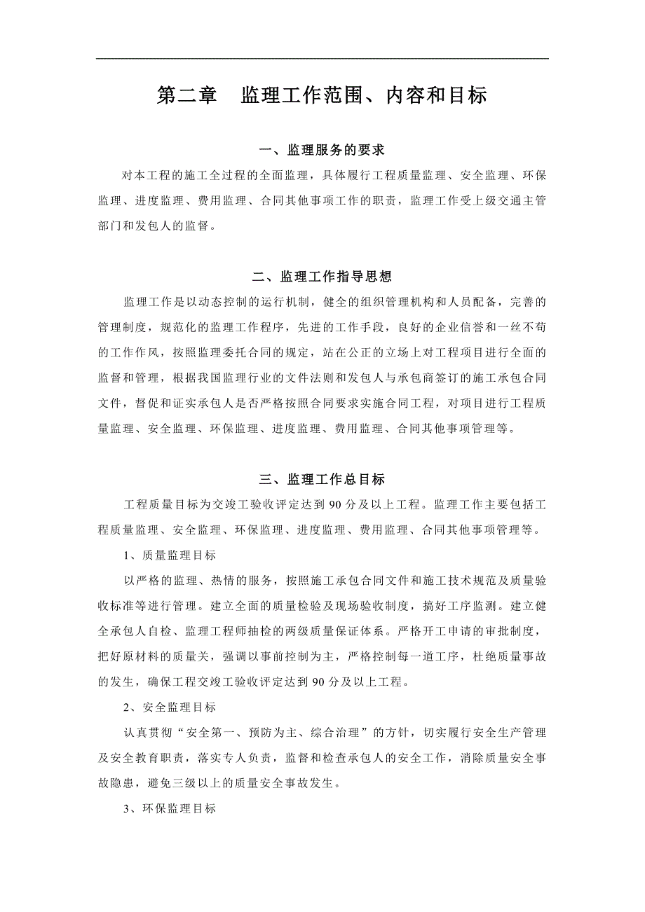 X388线连州新铺至龙头山段路面大修工程施工监理计划.doc_第2页