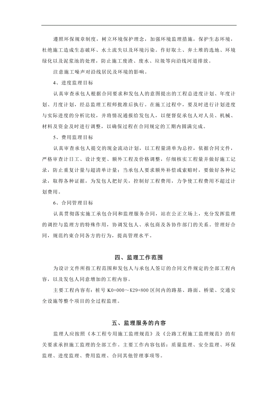 X388线连州新铺至龙头山段路面大修工程施工监理计划.doc_第3页