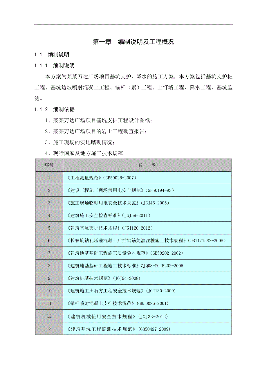 内蒙古某高层城市综合体基坑支护工程施工方案(附示意图).doc_第3页