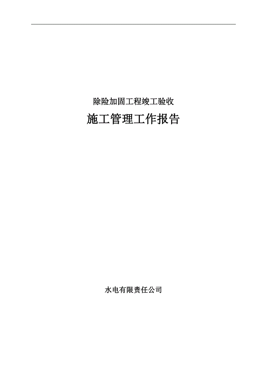 内蒙古某水库除险加固工程竣工验收施工管理报告.doc_第1页