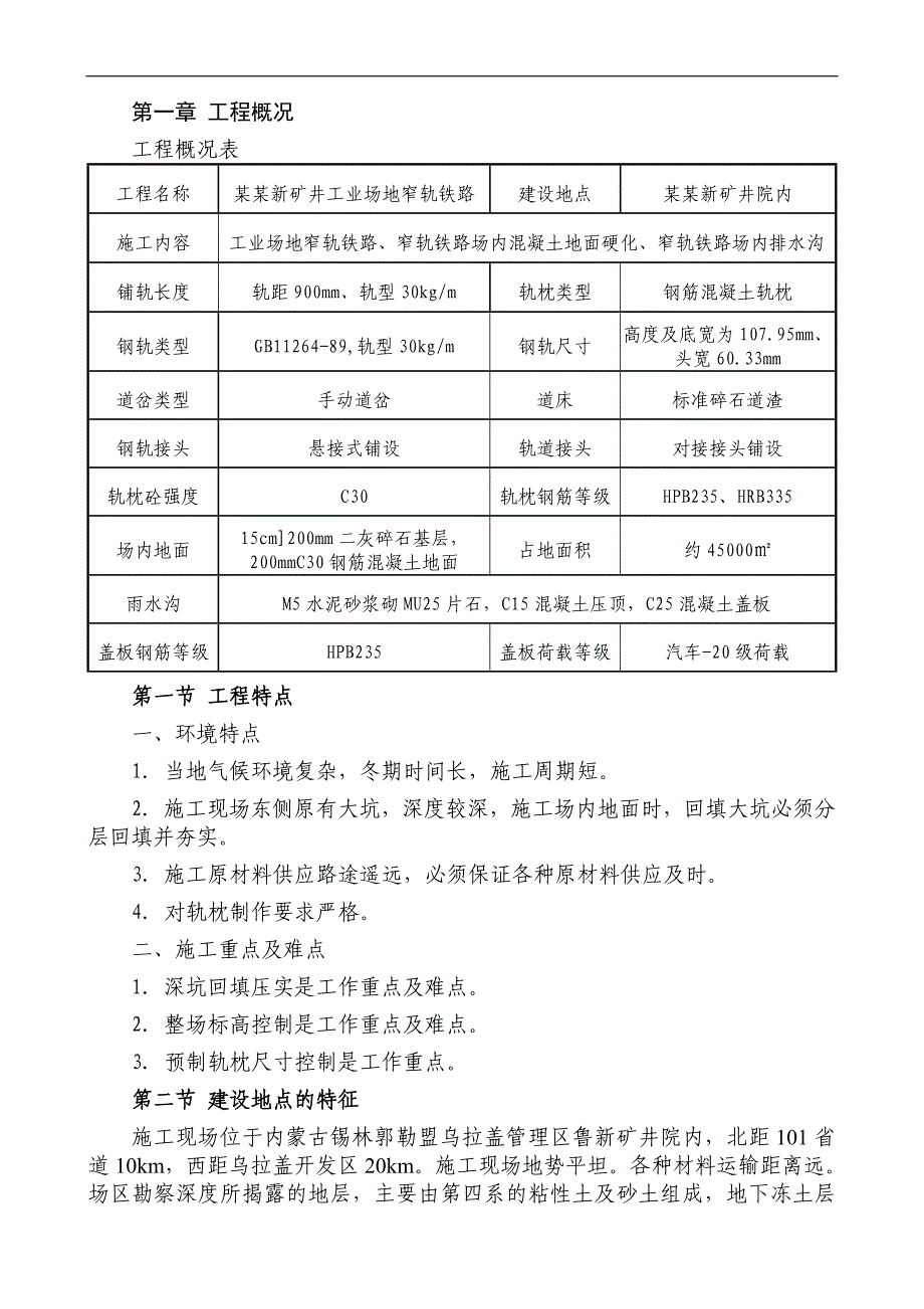 内蒙古某矿井工业场地窄轨铁路施工组织设计(混凝土路面).doc_第1页