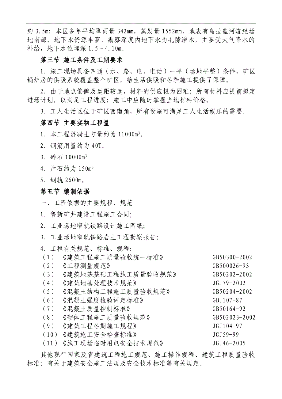 内蒙古某矿井工业场地窄轨铁路施工组织设计(混凝土路面).doc_第2页