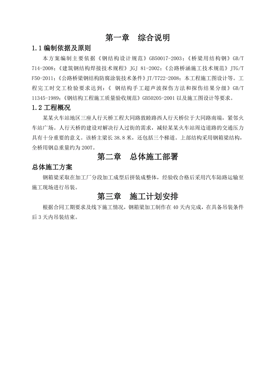 一马路人行天桥施工方案.doc_第2页