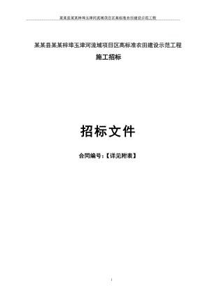 万县梓埠玉津河流域项目区高标准农田建设示范工程施工招标文件.doc