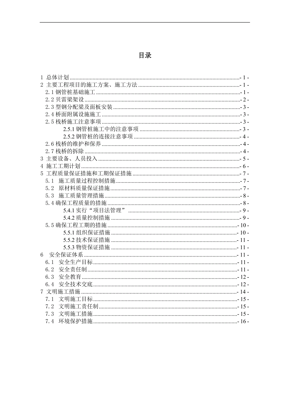 XXX临时钢栈桥施工组织方案.doc_第1页