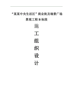 “百瑞景中央生活区”商业街及瑞景广场景观工程B标段施工组织设计.doc