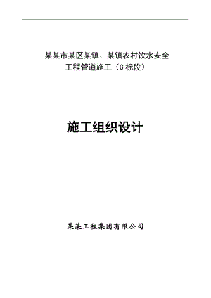 南通市某区农村饮水安全工程管道施工组织设计.doc