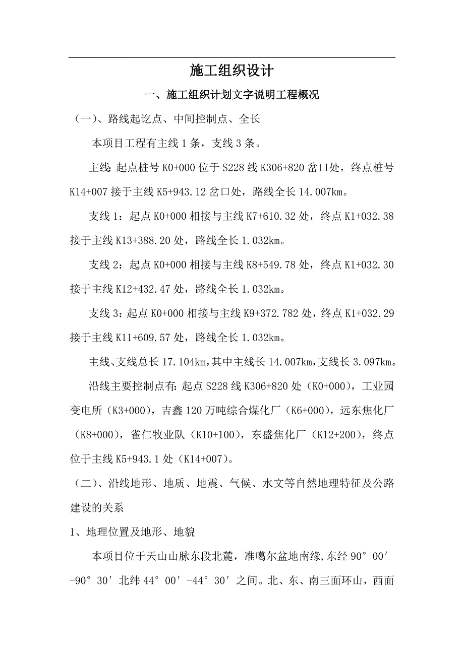 农村公路改建工程施工组织设计四级公路沥青混凝土路面.doc_第1页