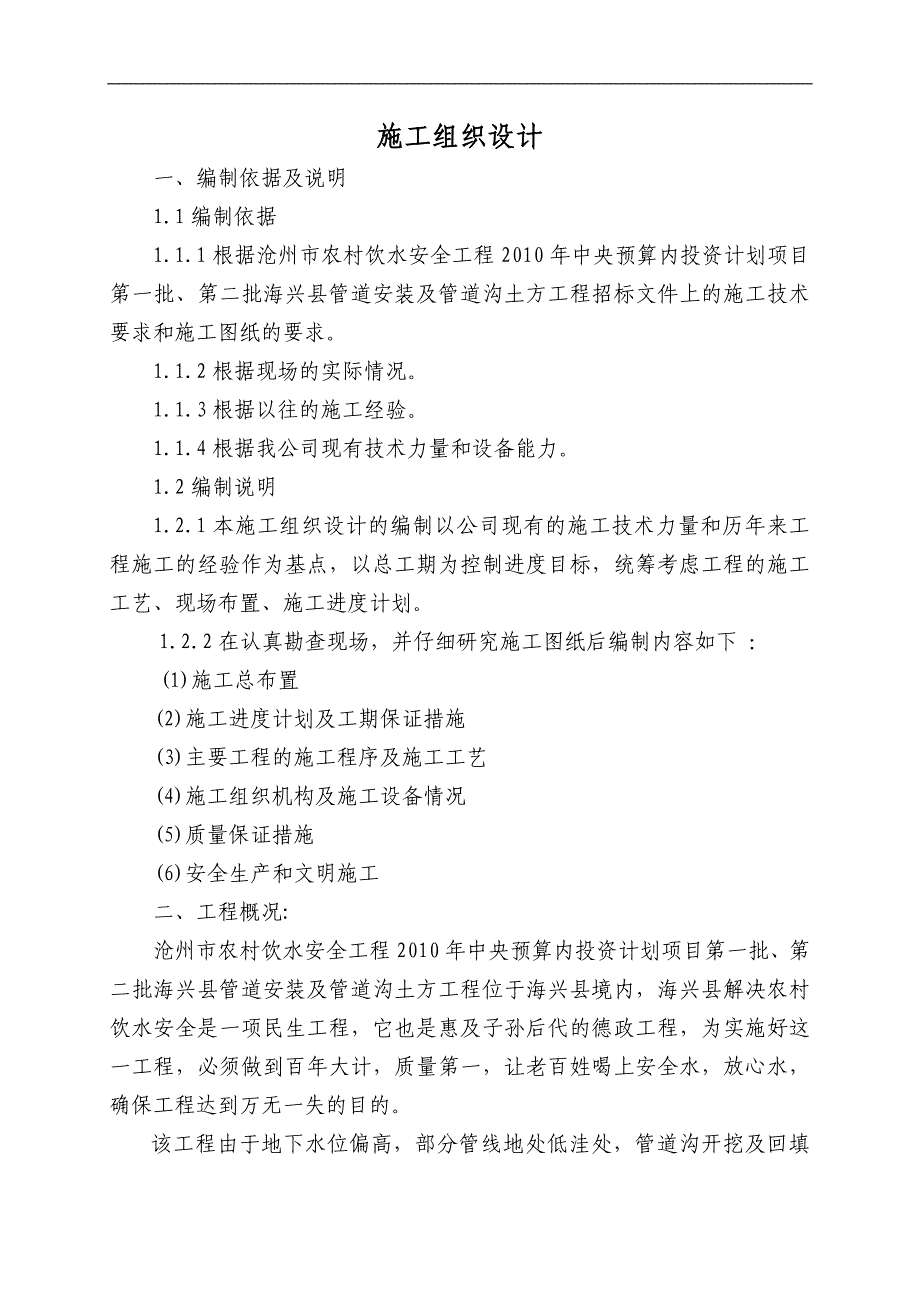 农村饮水安全工程管道安装施工组织设计#河北#管道沟开挖回填.doc_第1页