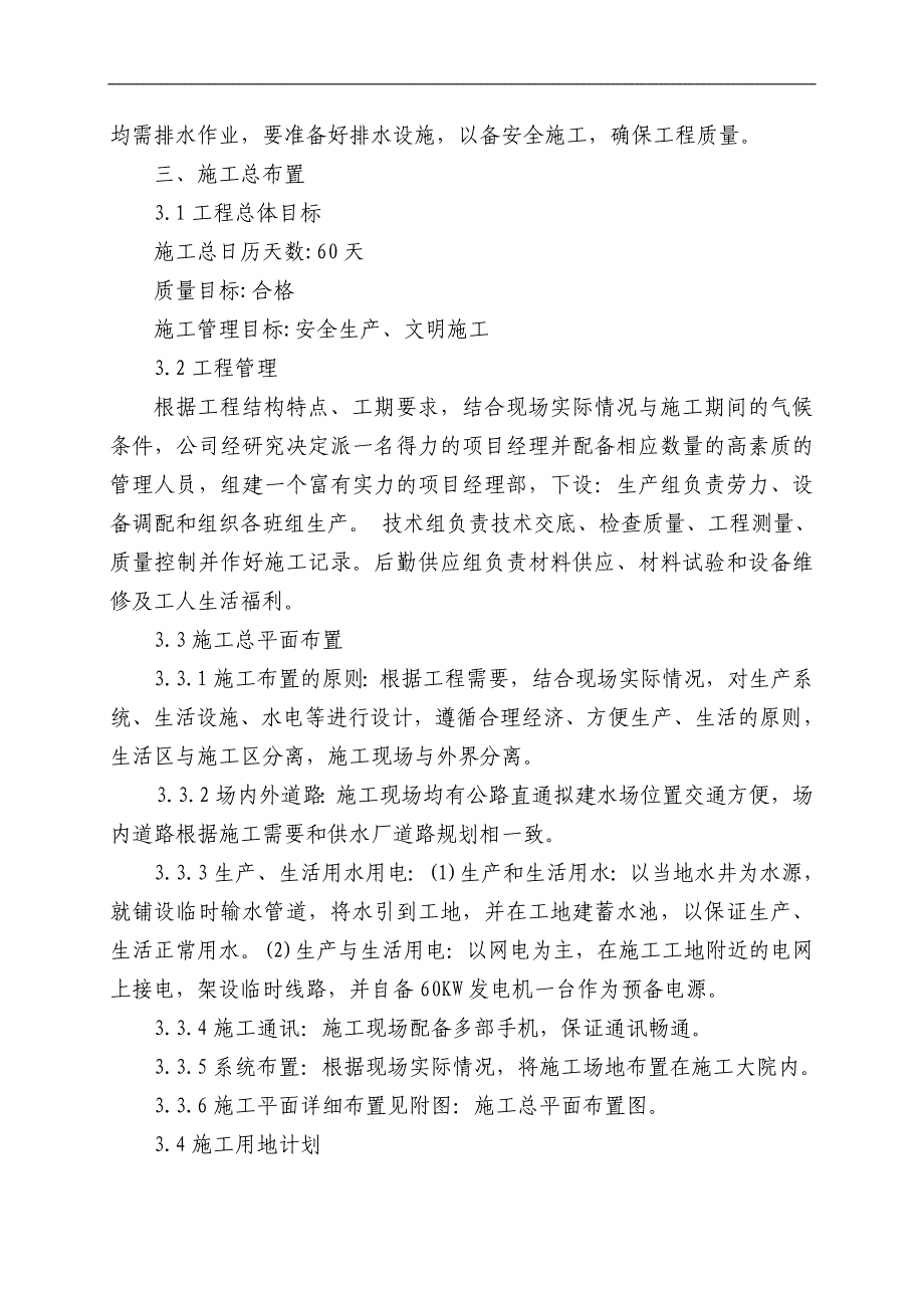 农村饮水安全工程管道安装施工组织设计#河北#管道沟开挖回填.doc_第2页