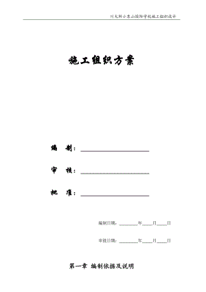 【施工组织方案】川大附小建筑工程施工组织设计方案.doc