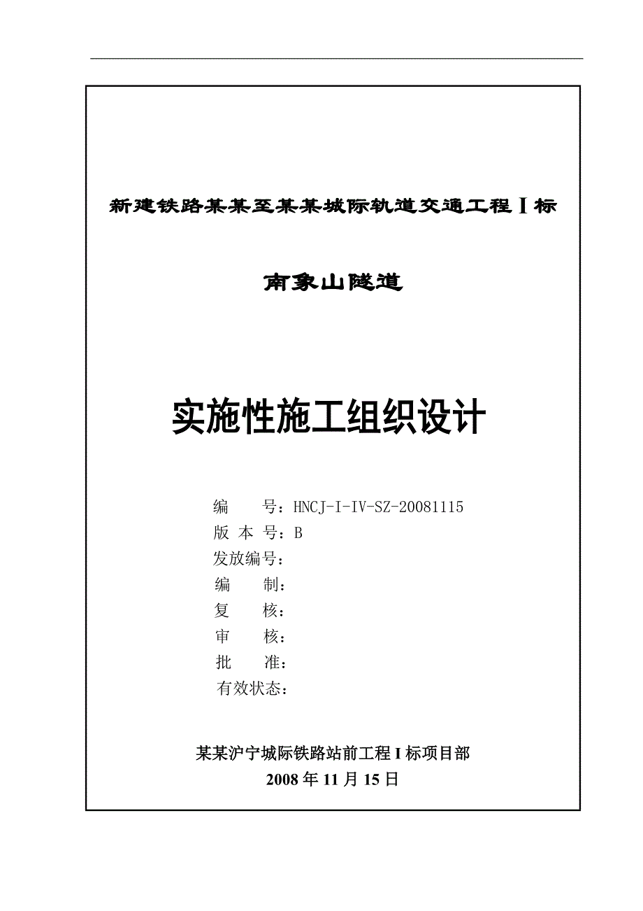 南象山隧道实施性施工组织设计1.doc_第1页