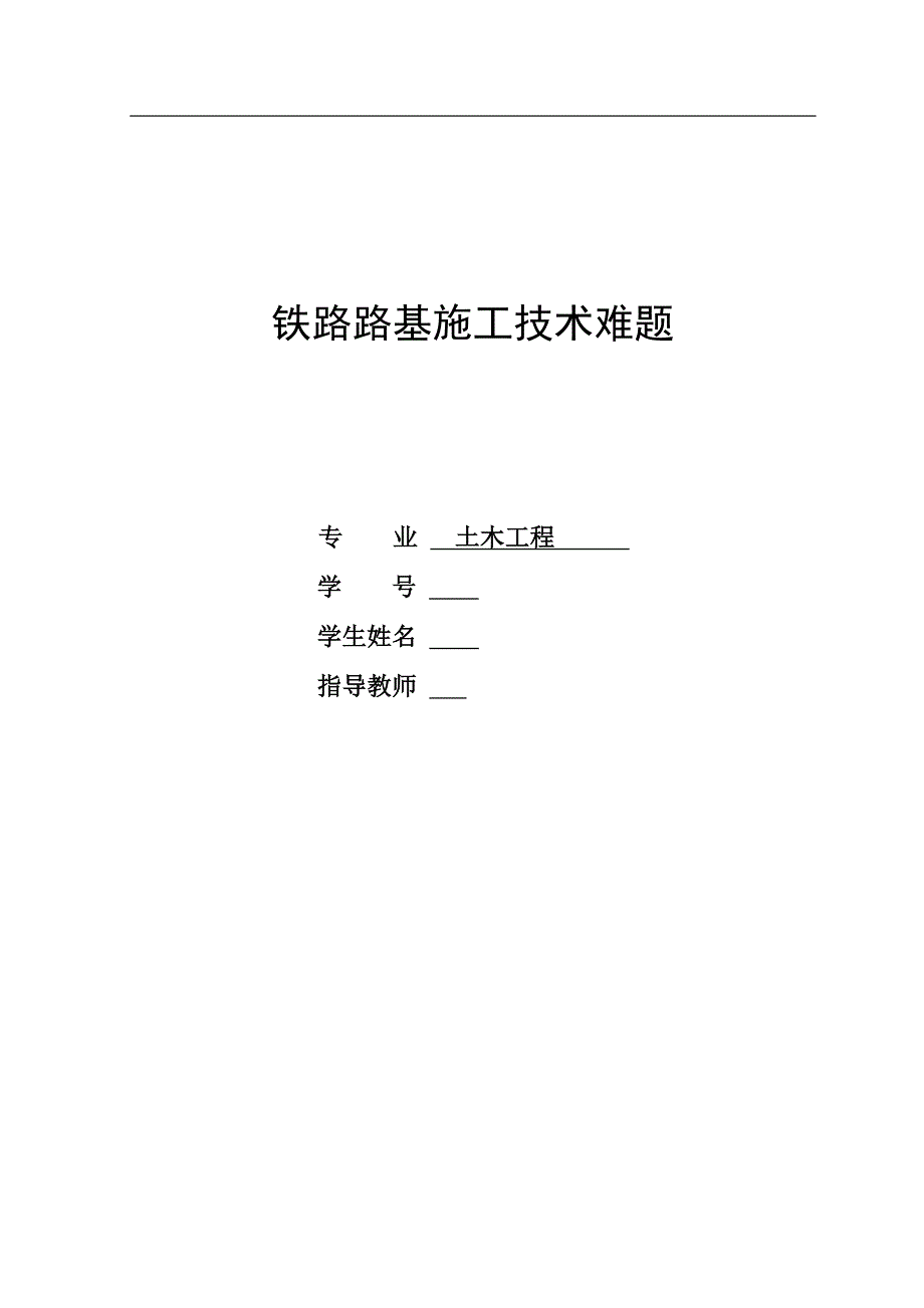 [毕业设计 论文 精品]铁路路基施工技术难题 毕业设计.doc_第1页