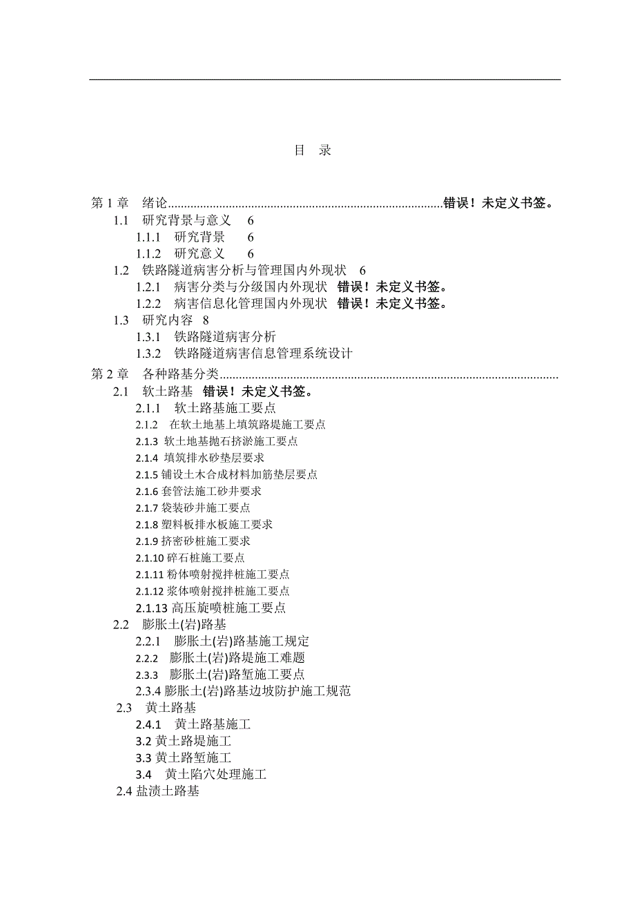 [毕业设计 论文 精品]铁路路基施工技术难题 毕业设计.doc_第3页