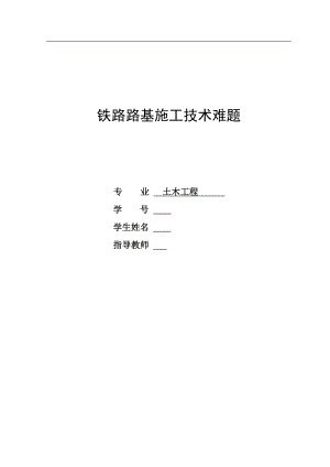 [毕业设计 论文 精品]铁路路基施工技术难题 毕业设计.doc