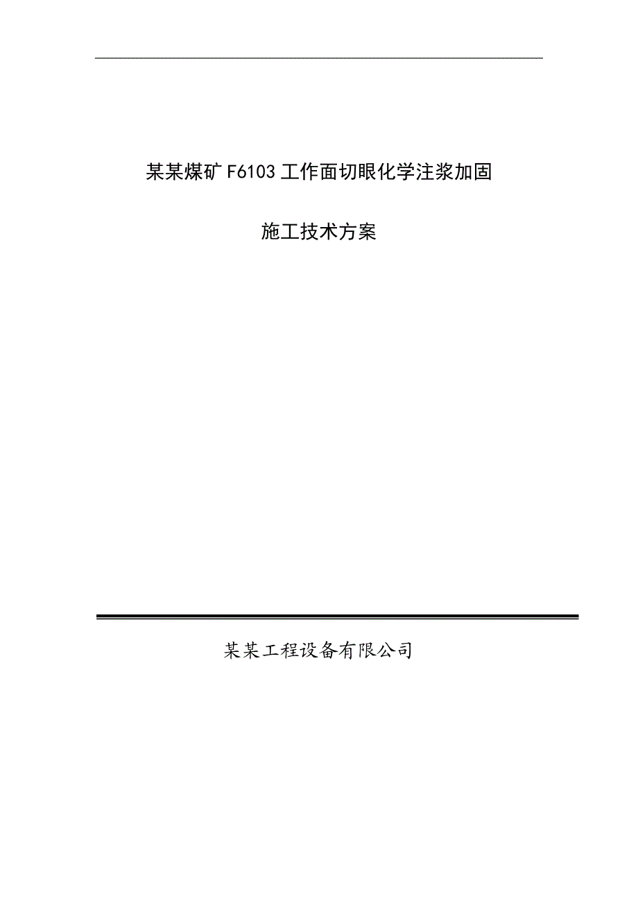 内蒙古不连沟煤矿F6103工作面切眼化学注浆加固施工技术方案.doc_第1页