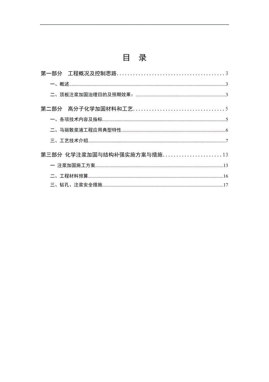 内蒙古不连沟煤矿F6103工作面切眼化学注浆加固施工技术方案.doc_第2页