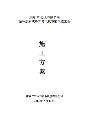 XX化工公司循环水系统冷却塔风机节能改造工程施工方案.doc