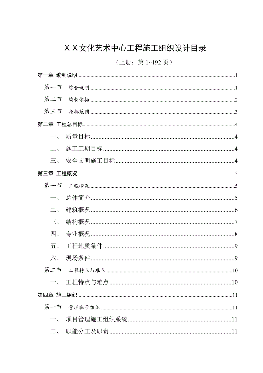 ΧΧ文化艺术中心施工组织设计.doc_第1页