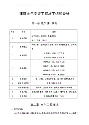 内蒙古某火车站回迁安置工程建筑电气安装工程施工组织设计(附示意图).doc