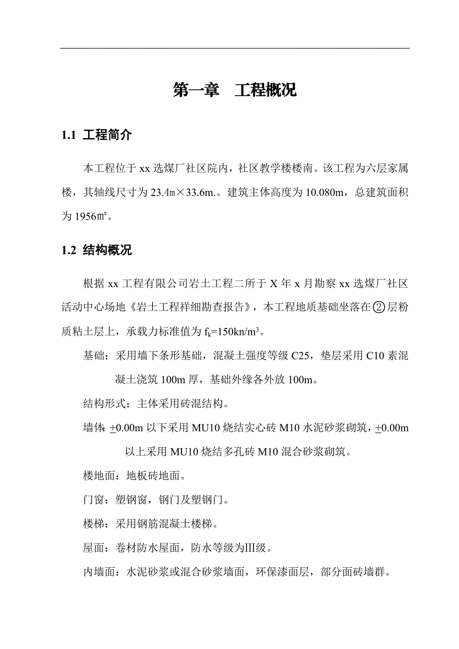 xx选煤厂社区棚户区工程施工组织设计.doc_第3页