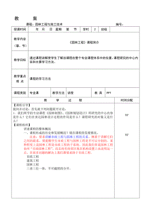 【林学课件】园林工程与施工技术授课教案.doc