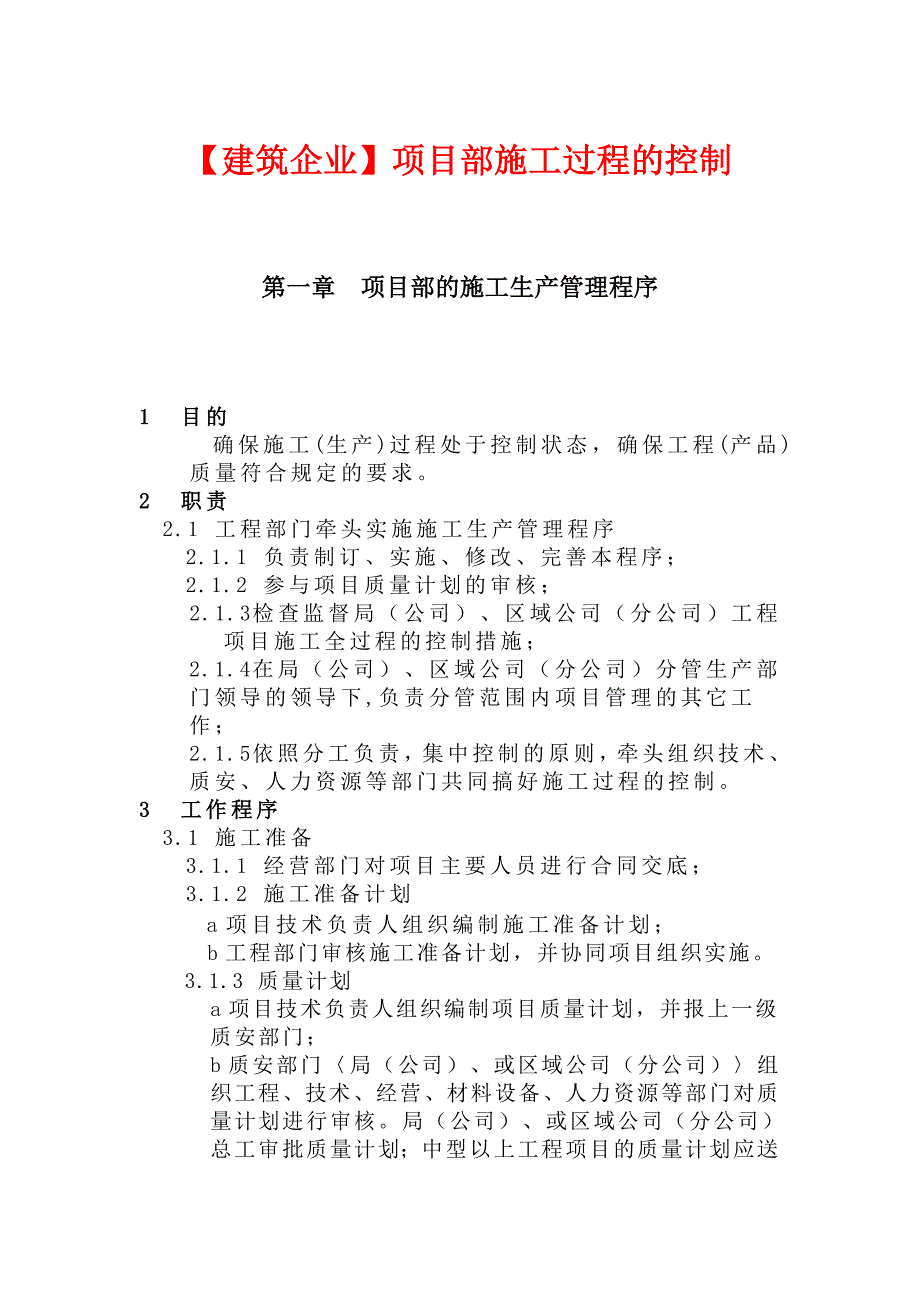 【建筑企业】项目部施工过程的控制.doc_第1页