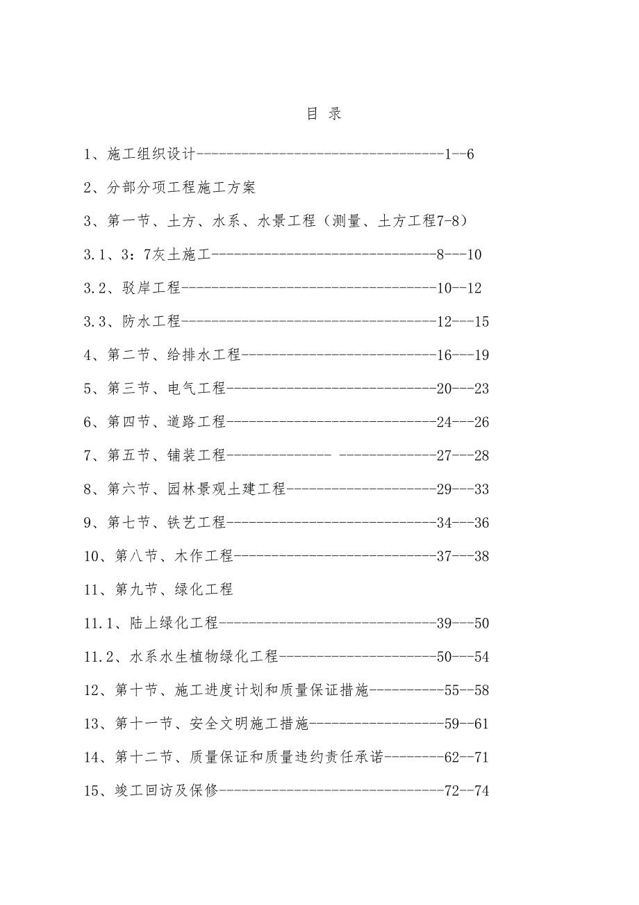 xxxx园林施工组织方案设计.doc_第1页