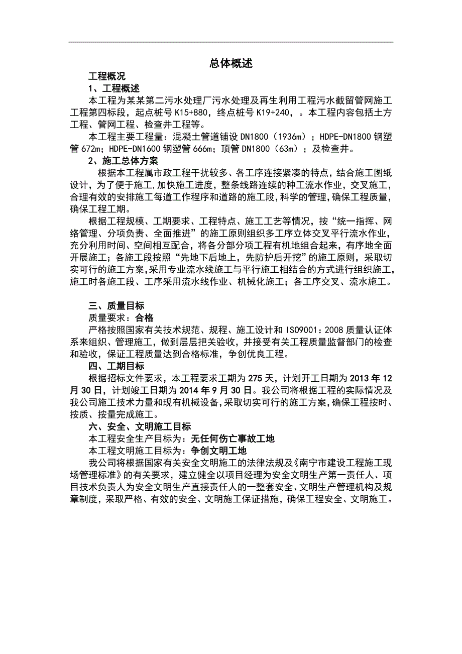 七台河市第二污水处理厂污水处理及再生利用工程污水截留管网施工工程施工组织设计.doc_第1页