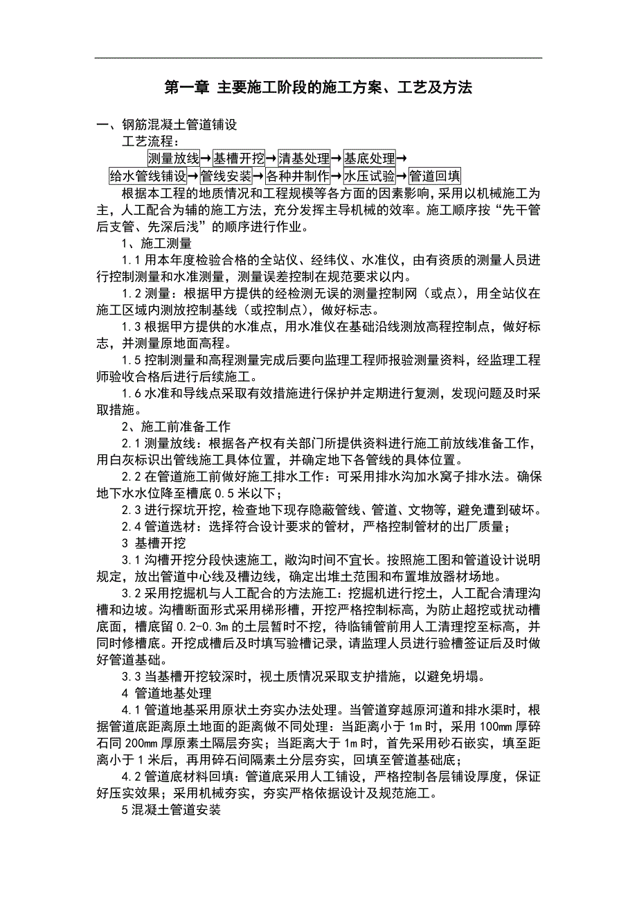 七台河市第二污水处理厂污水处理及再生利用工程污水截留管网施工工程施工组织设计.doc_第2页