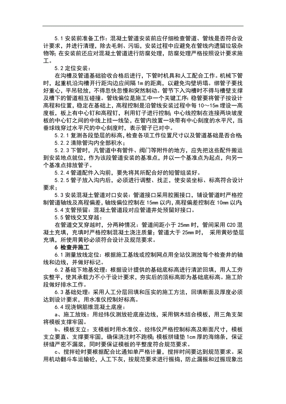 七台河市第二污水处理厂污水处理及再生利用工程污水截留管网施工工程施工组织设计.doc_第3页