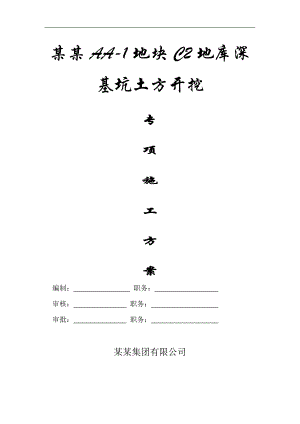 内蒙古某住宅小区地下车库深基坑土方开挖施工方案.doc