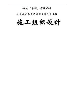 XX钢铁（集团）有限公司大关山矿白云石破碎系统改造工程施工组织设计.doc