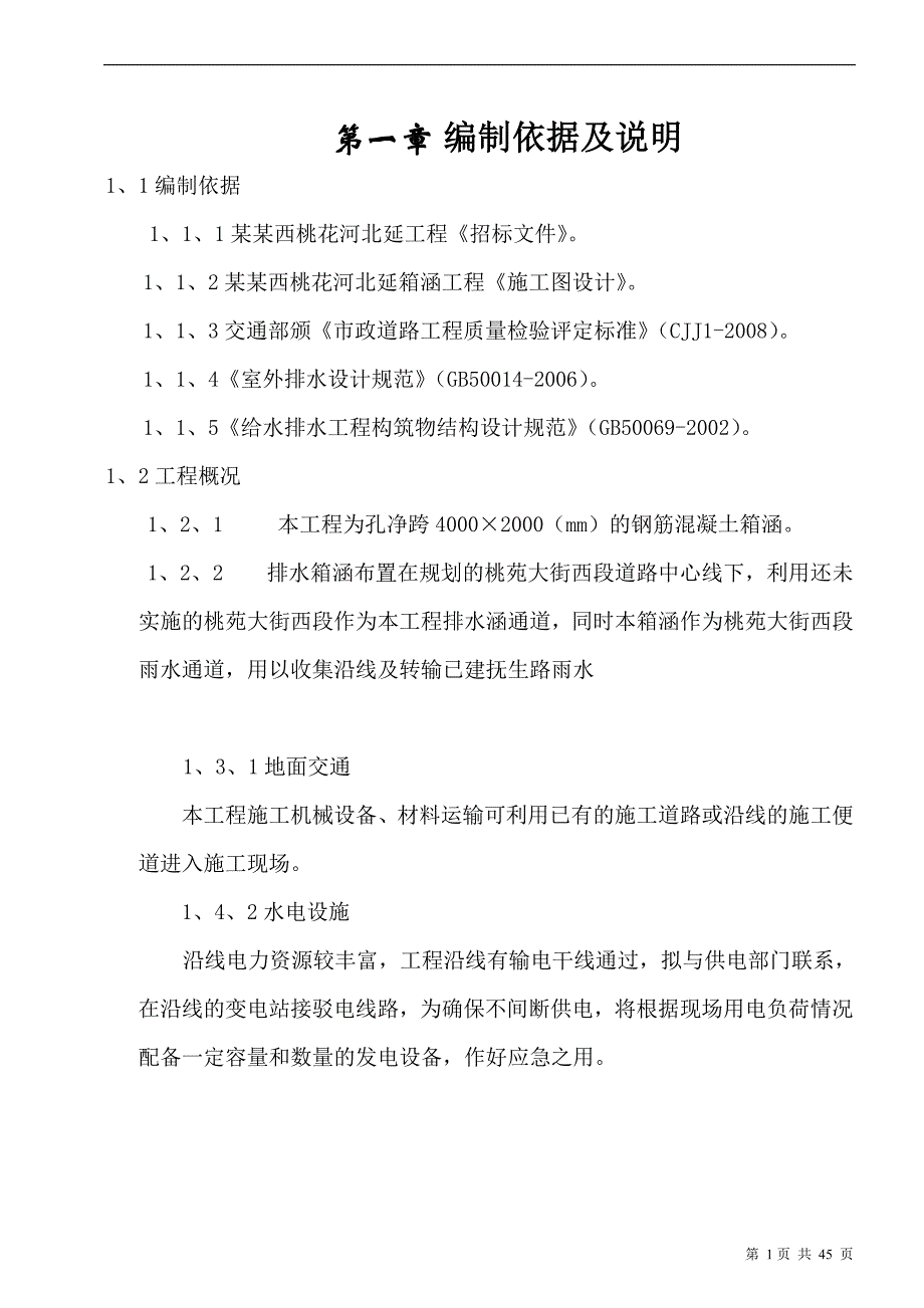 南昌市朝阳洲西桃花河北延工程施工组织设计.doc_第1页