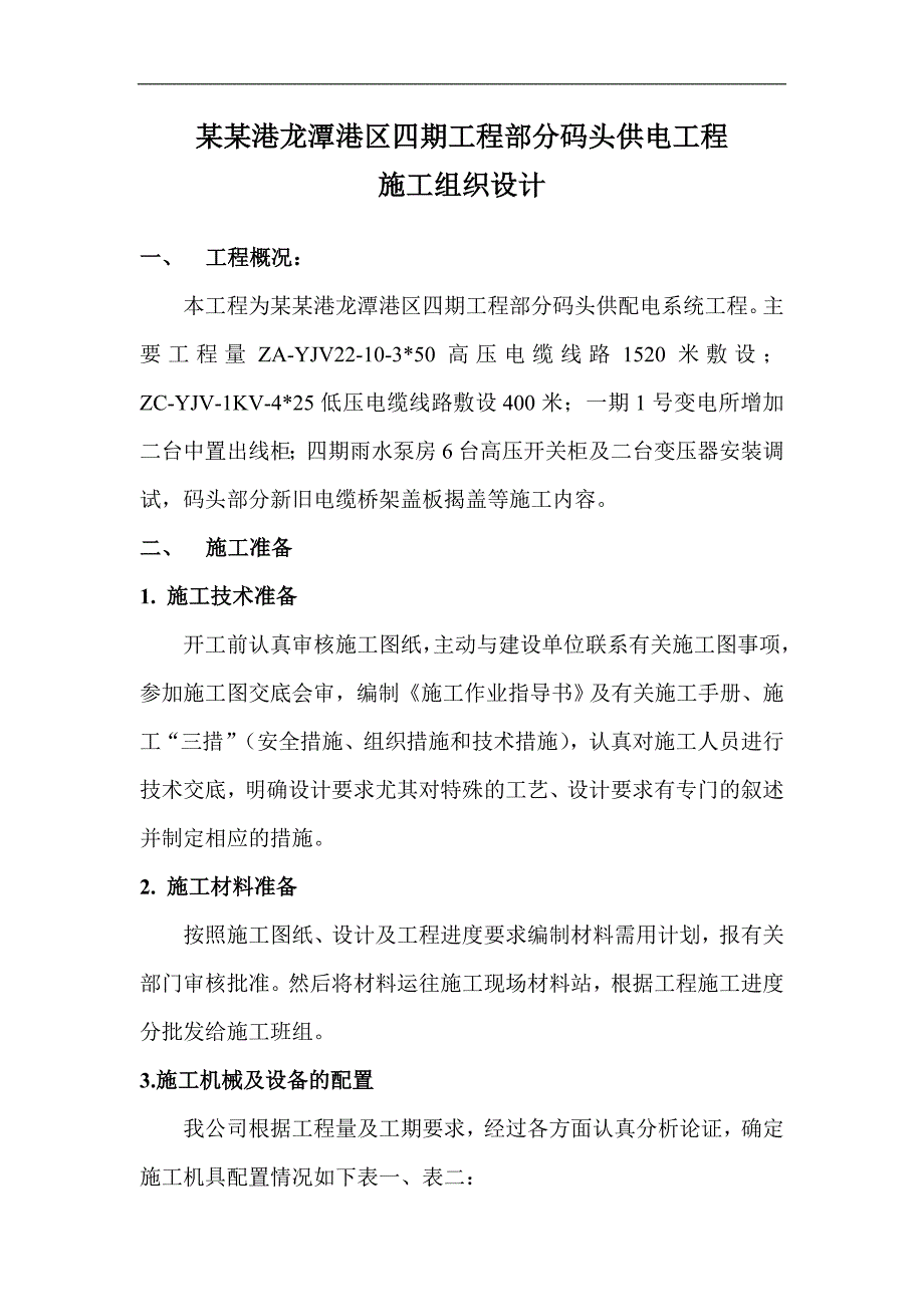 南京港龙潭港区四期工程部分码头供电工程施工组织设计.doc_第1页