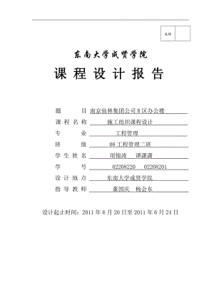 南京仙林集团公司 B 区办公楼施工组织设计.doc