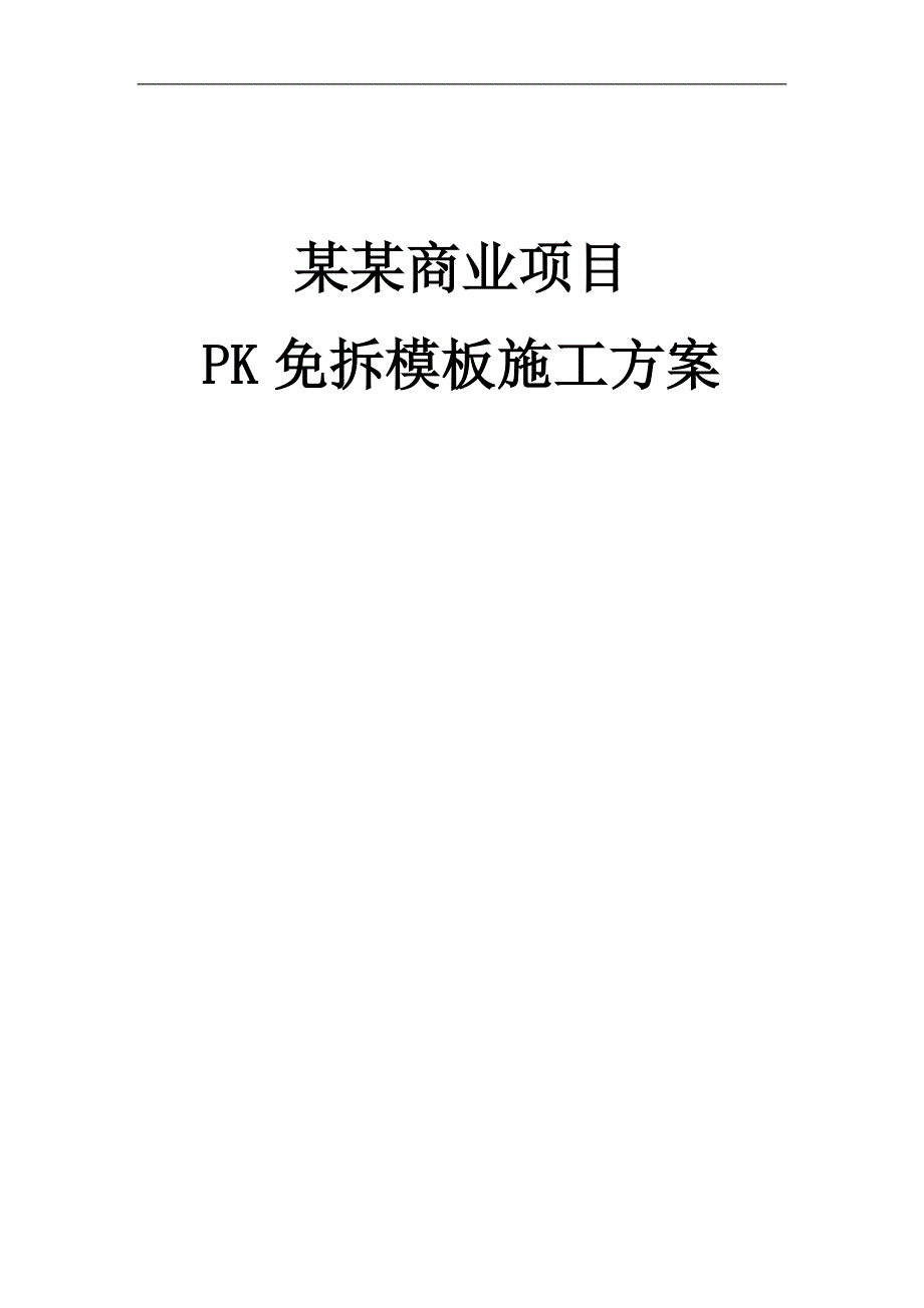 XX商业项目PK免拆模板施工方案.doc_第1页