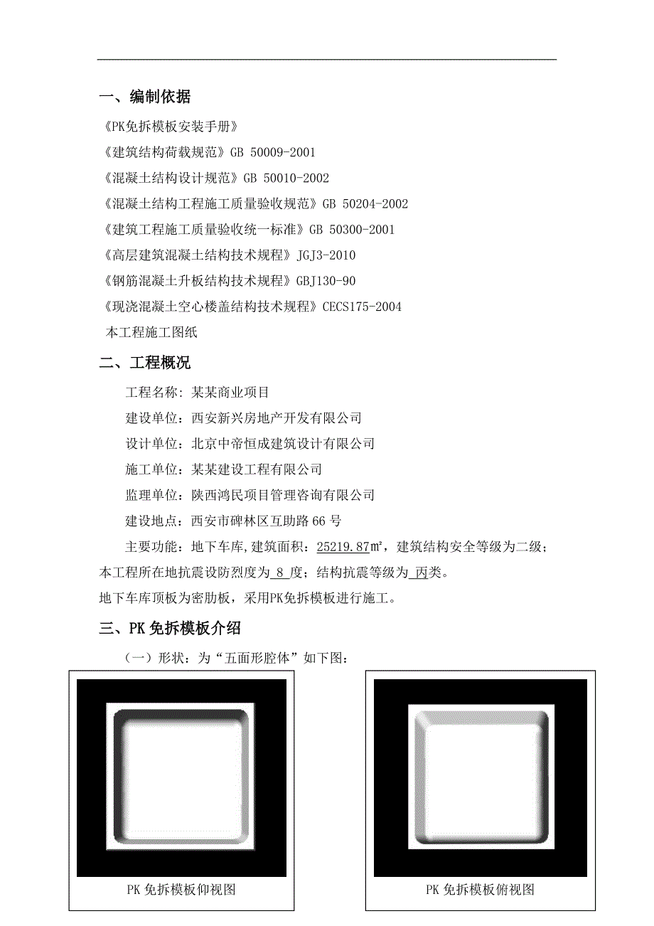 XX商业项目PK免拆模板施工方案.doc_第3页