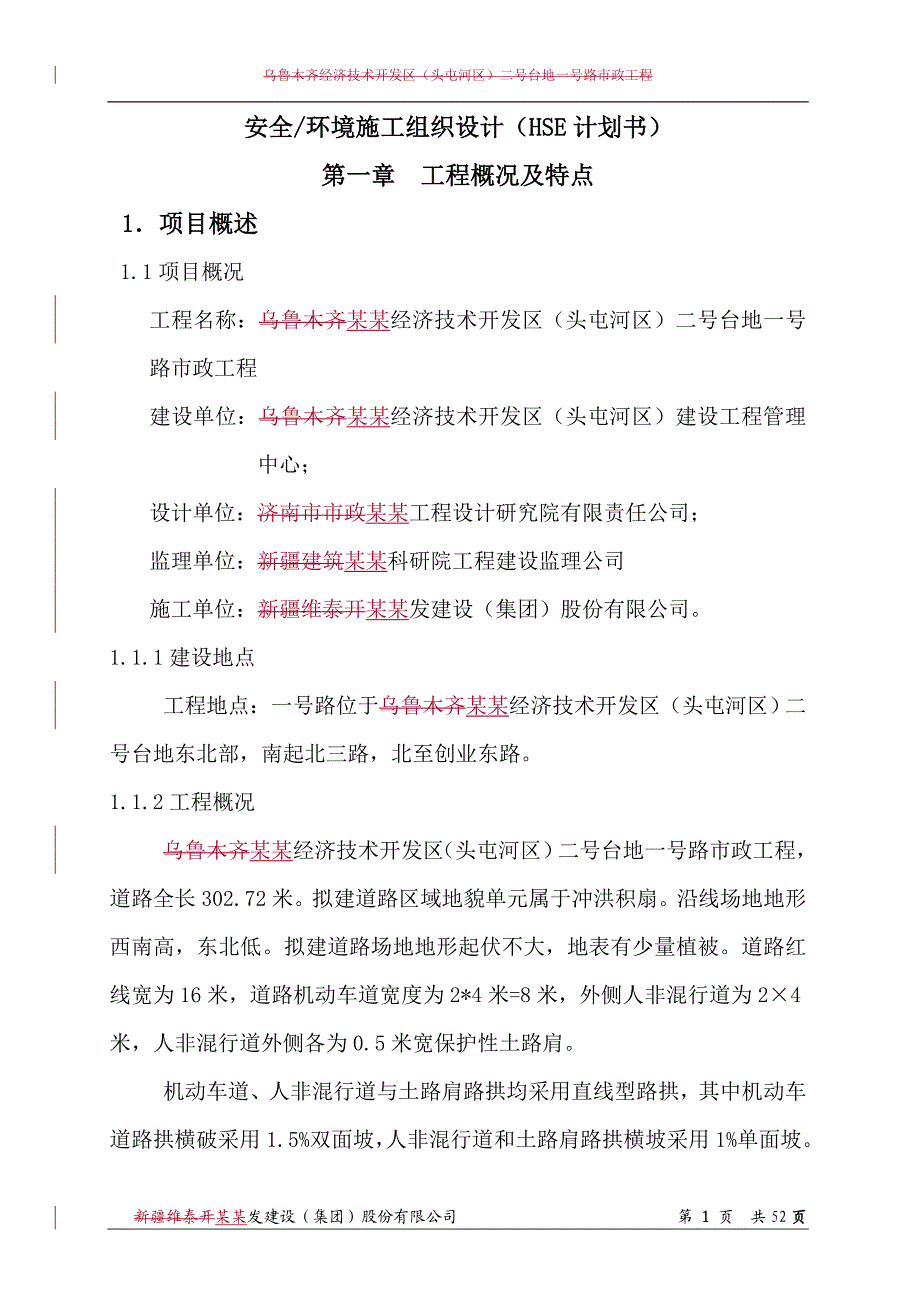 一号路安全环境施工组织设计(HSE计划书)xiugai.doc_第1页