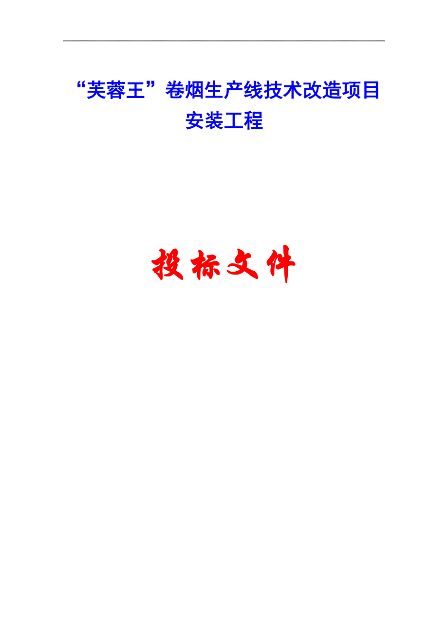 “芙蓉王”卷烟生产线技术改造项目安装工程施工组织设计.doc_第1页